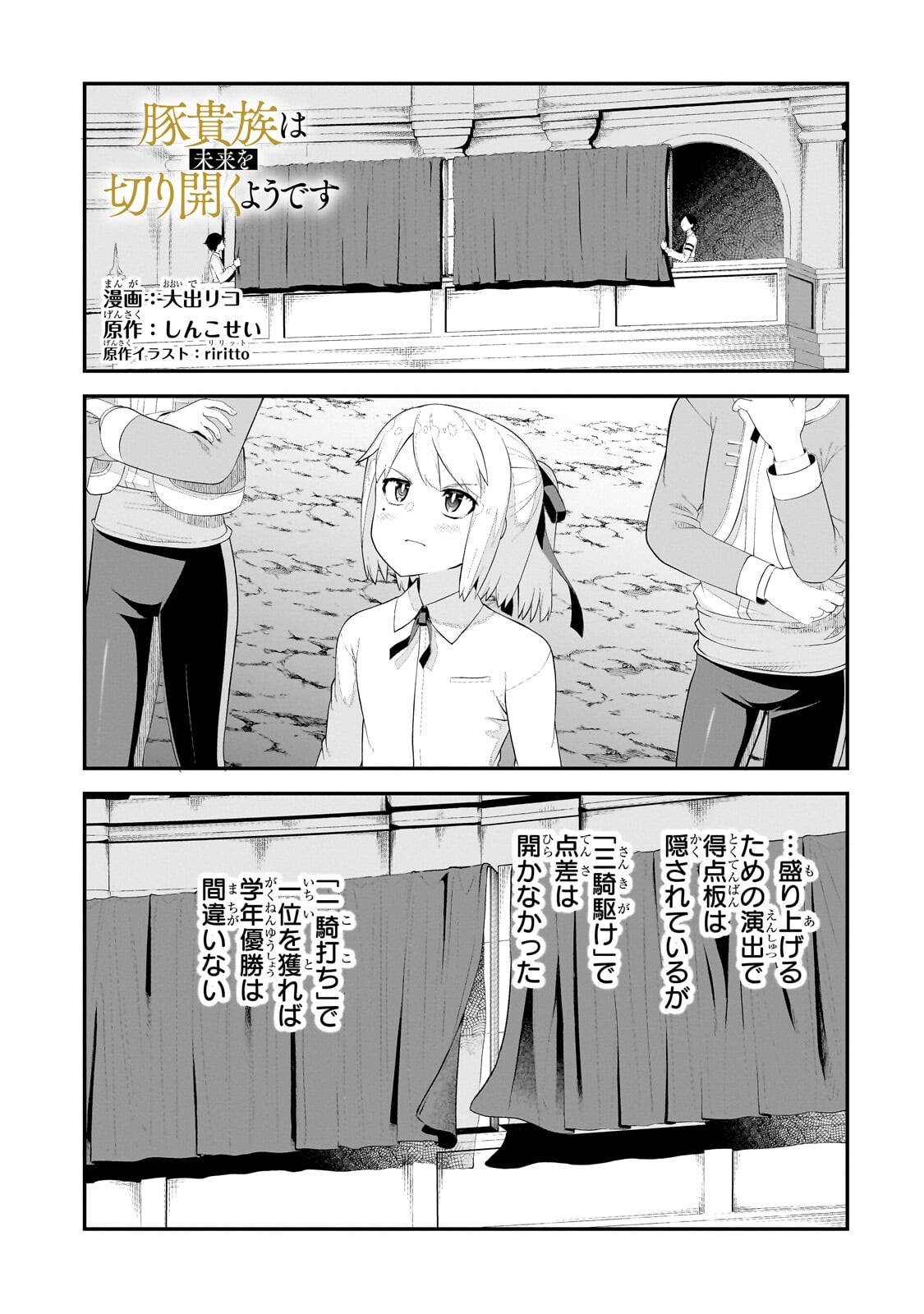 Buta Kizoku wa Mirai wo Kiri Hiraku you desu Chapter 23.1 1ページ