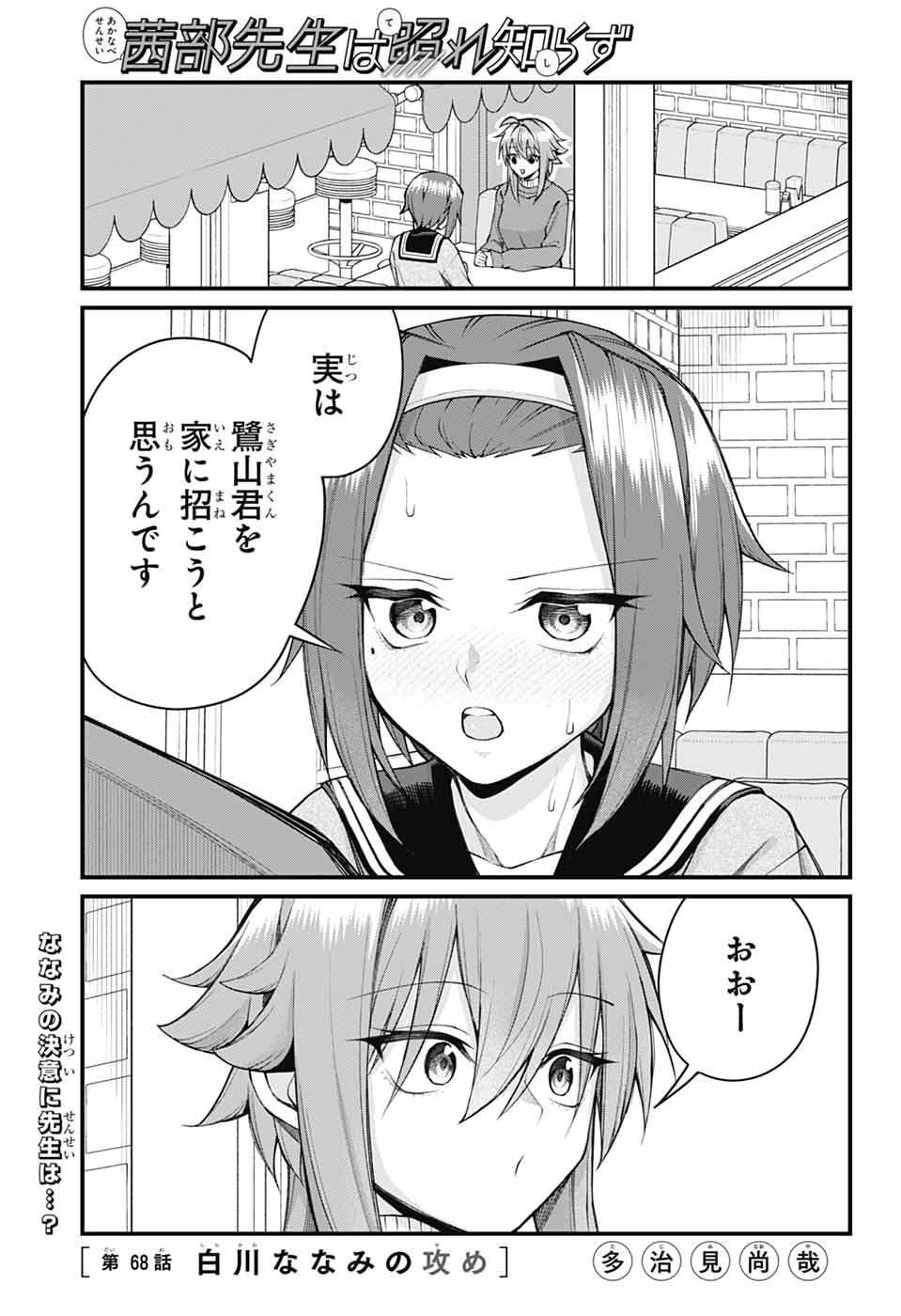 Akanabe-sensei wa Tereshirazu Chapter 68 1ページ