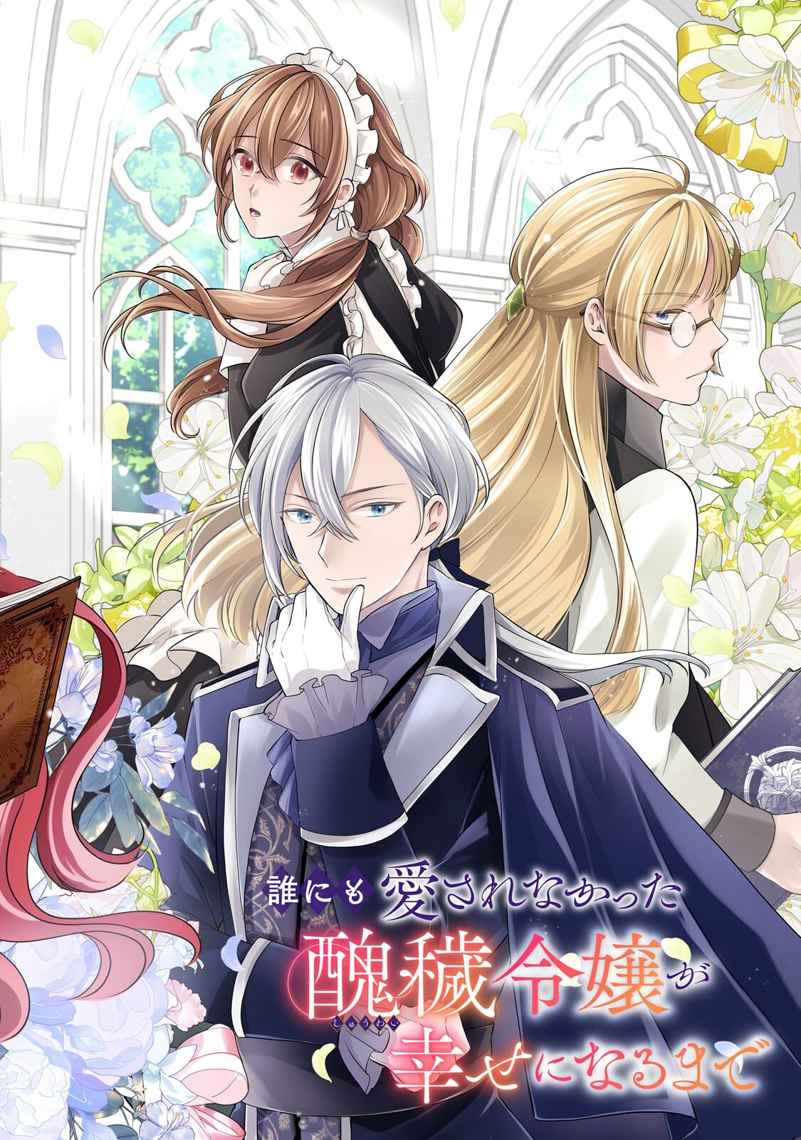 Darenimo Aisarenakatta Shuue Reijou ga Shiawase ni naru made Chapter 23.1 2ページ