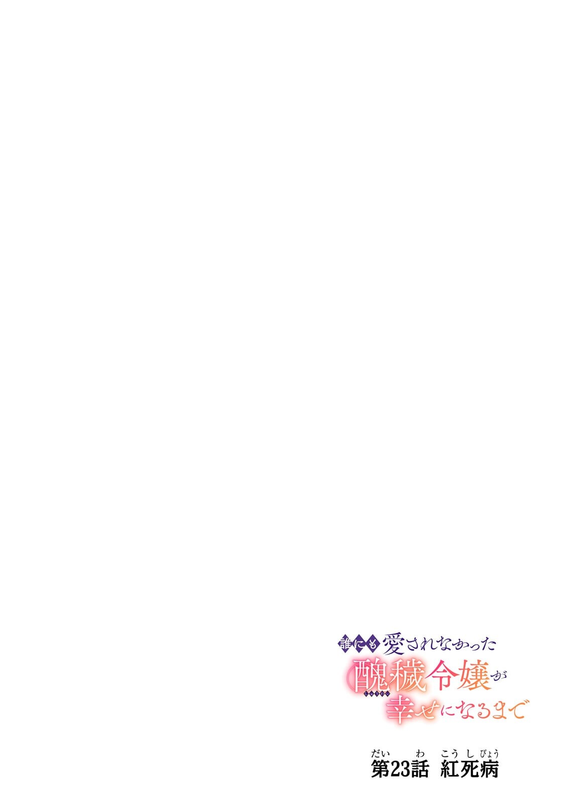 Darenimo Aisarenakatta Shuue Reijou ga Shiawase ni naru made Chapter 23.1 4ページ