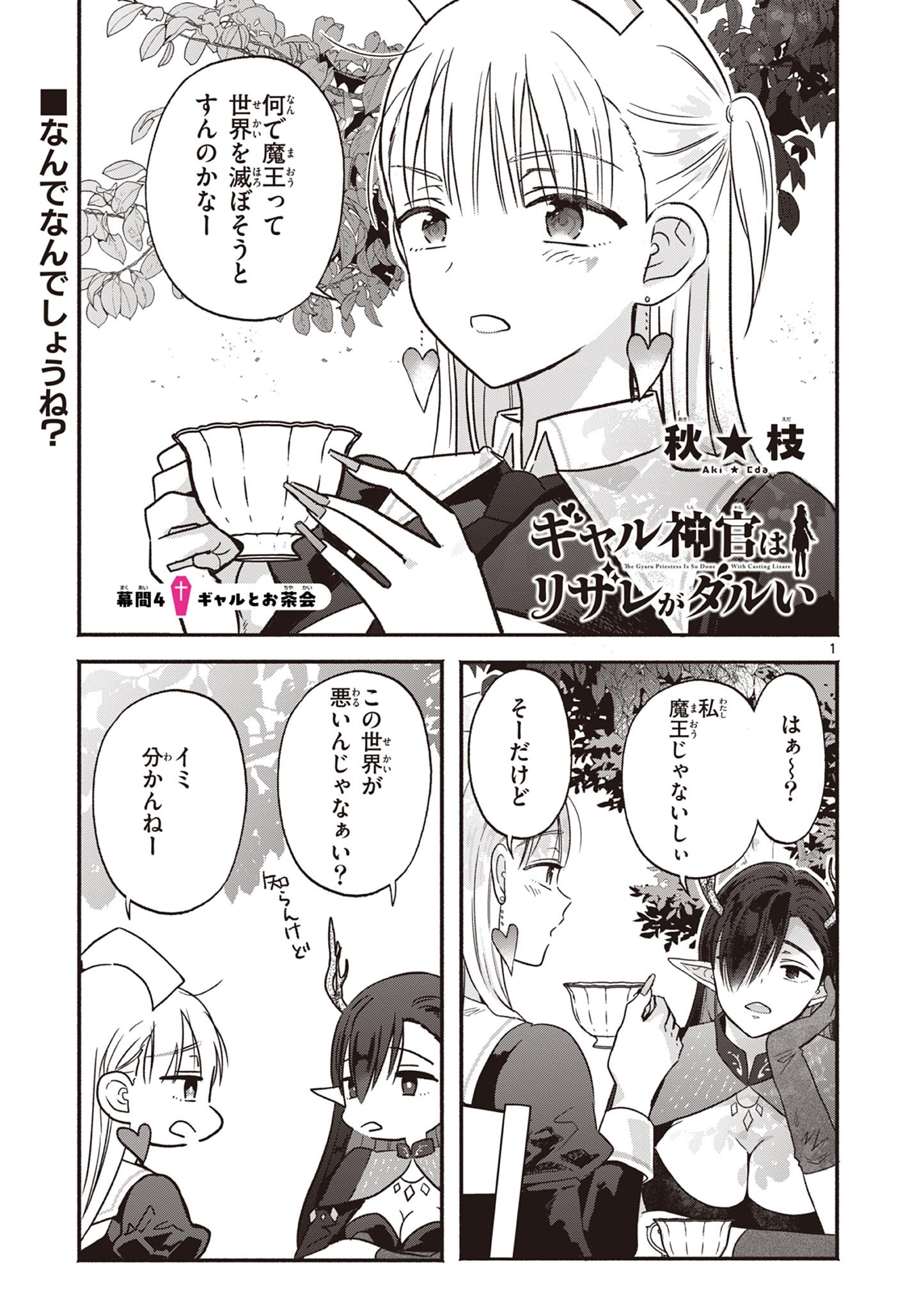 Gyaru Shinkan wa Lizare ga Darui Chapter 11.5 1ページ