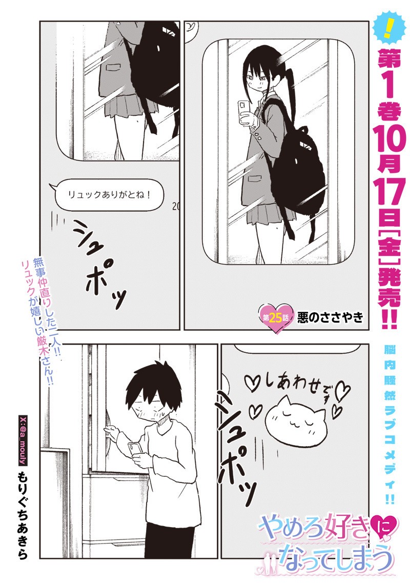 Yamero Suki ni Natte Shimau Chapter 25 1ページ