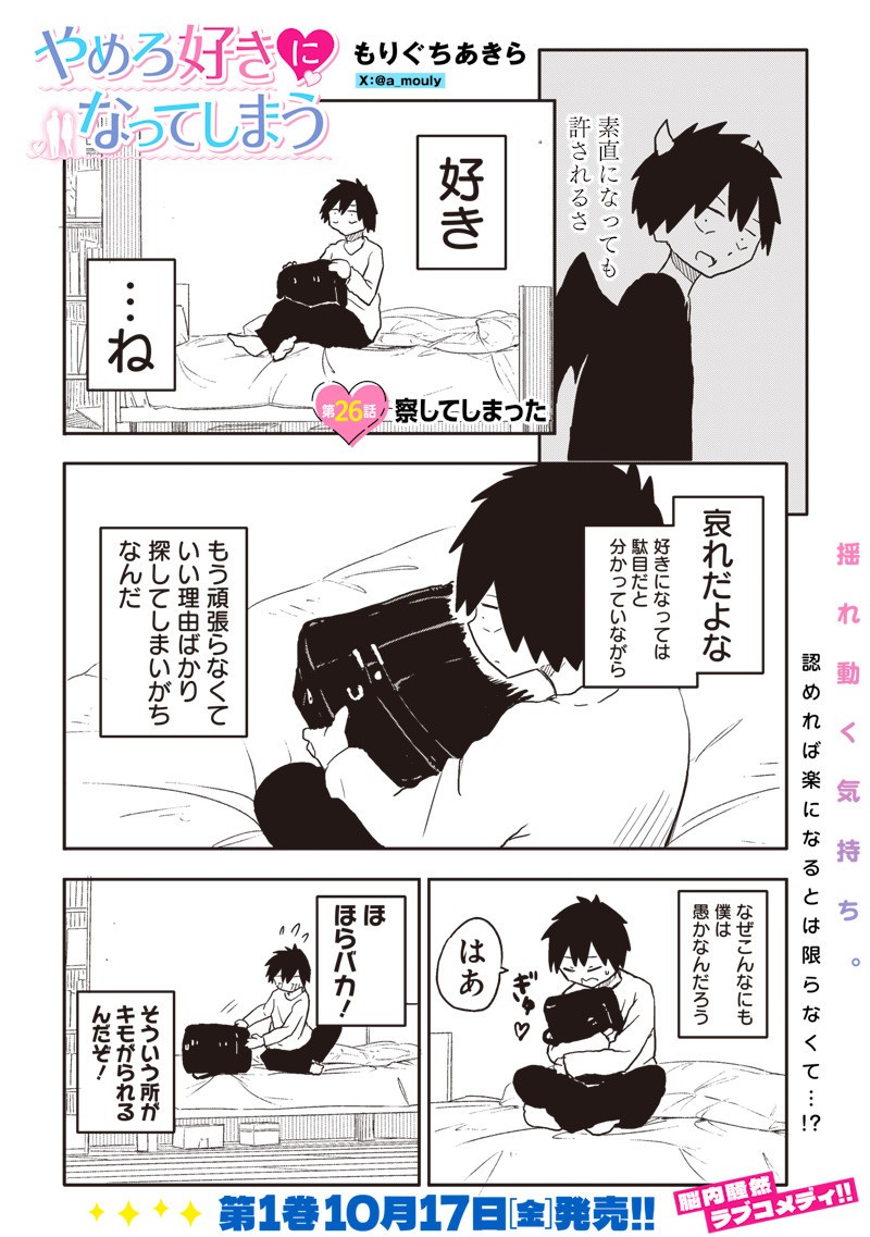 Yamero Suki ni Natte Shimau Chapter 26 1ページ