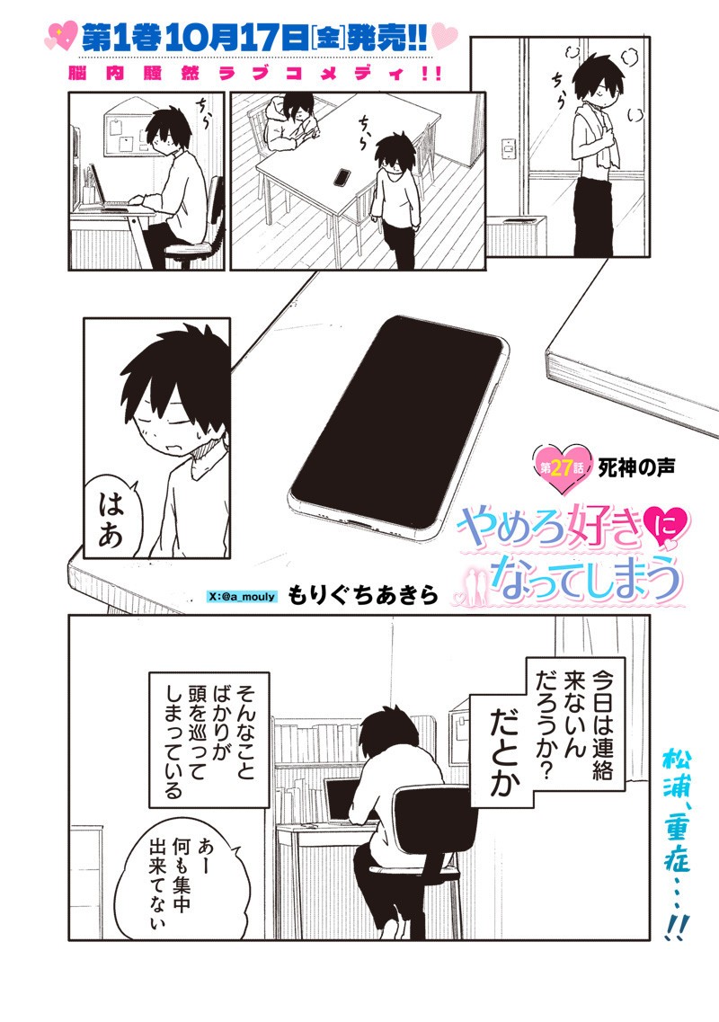 Yamero Suki ni Natte Shimau Chapter 27 1ページ