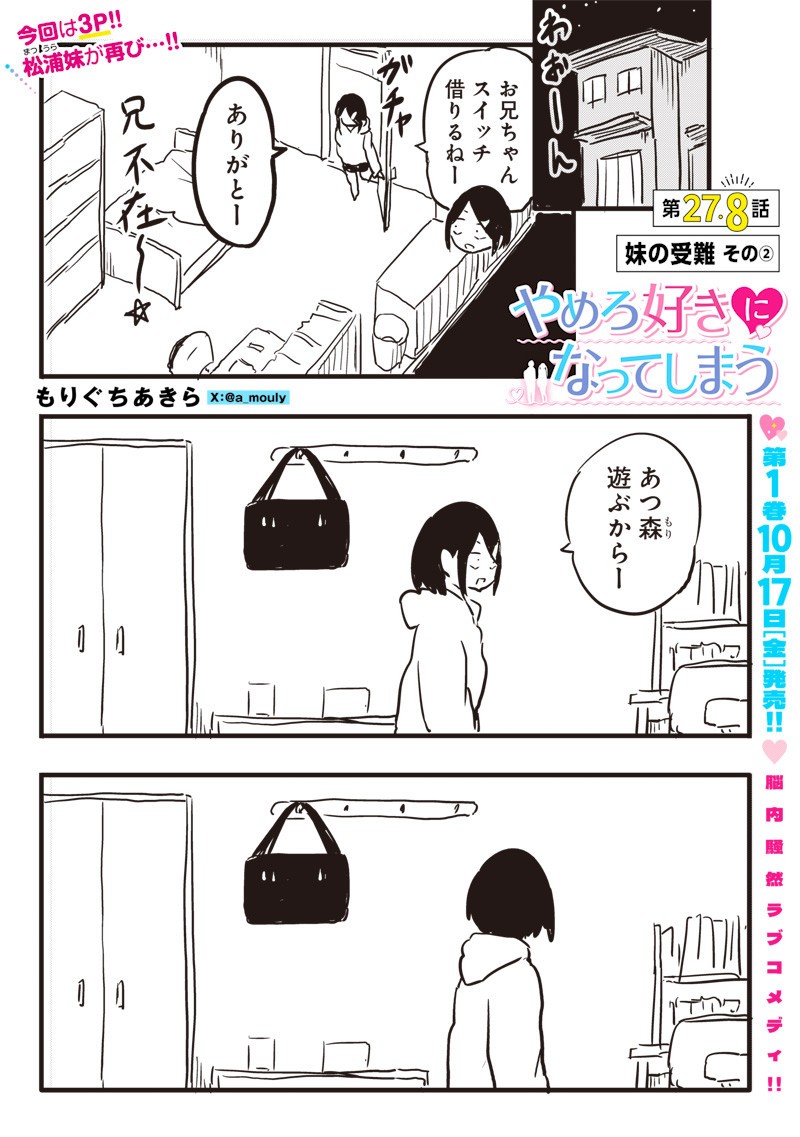Yamero Suki ni Natte Shimau Chapter 27.8 1ページ