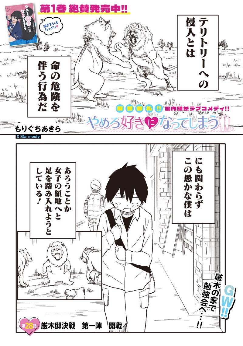 Yamero Suki ni Natte Shimau Chapter 28 1ページ