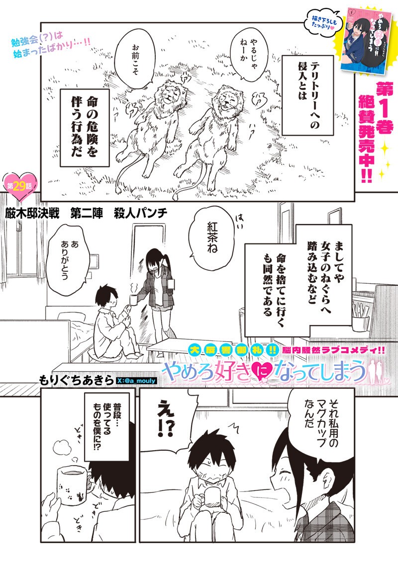 Yamero Suki ni Natte Shimau Chapter 29 1ページ