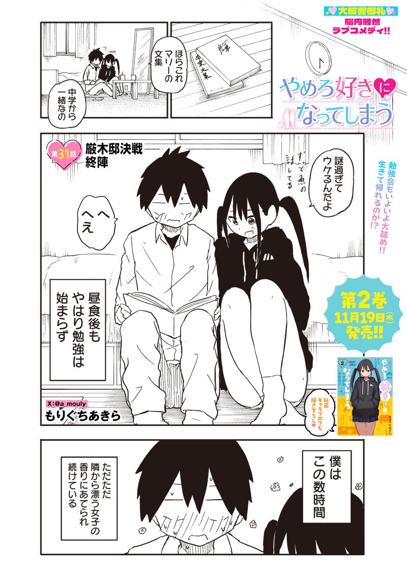 Yamero Suki ni Natte Shimau Chapter 31 1ページ