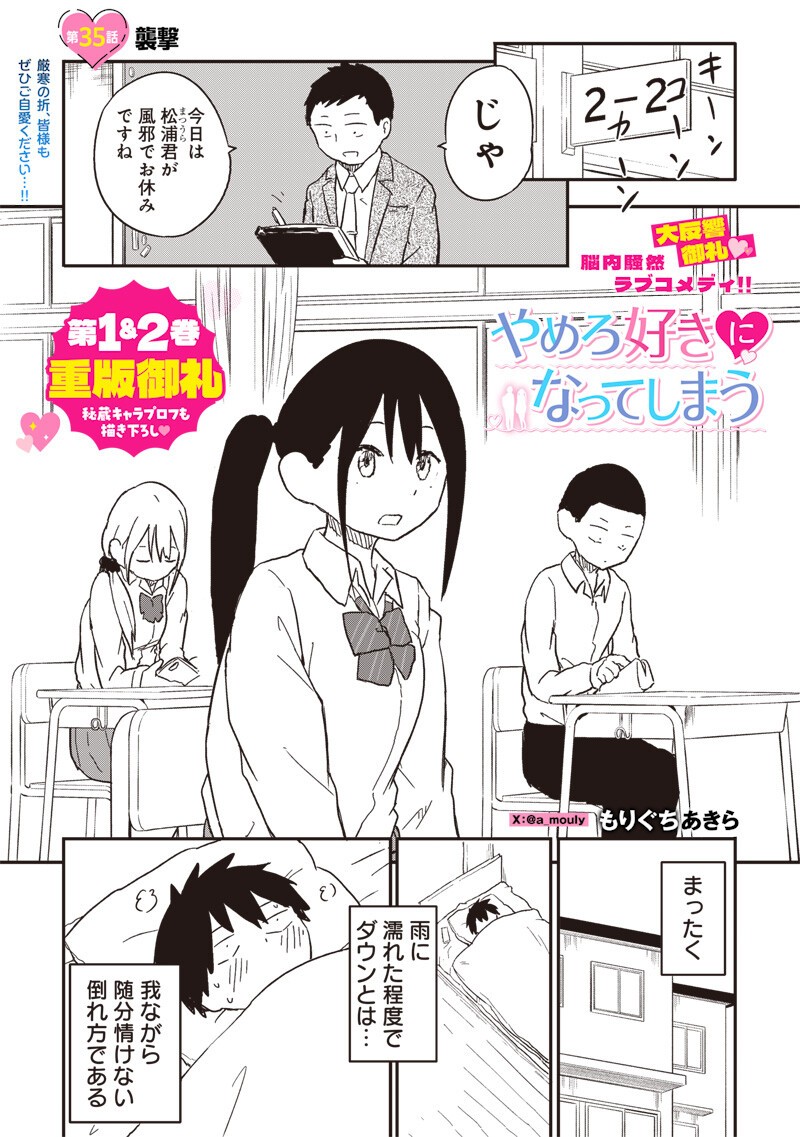 Yamero Suki ni Natte Shimau Chapter 35 1ページ