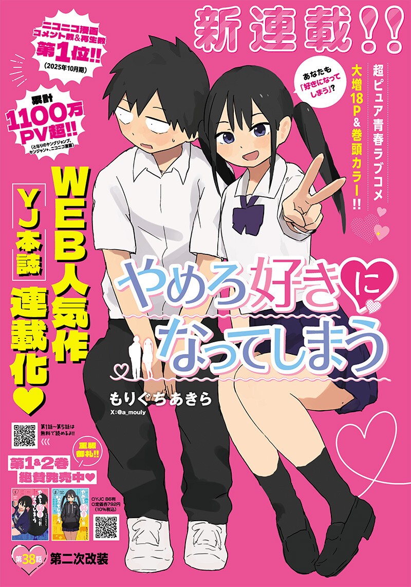 Yamero Suki ni Natte Shimau Chapter 38 1ページ