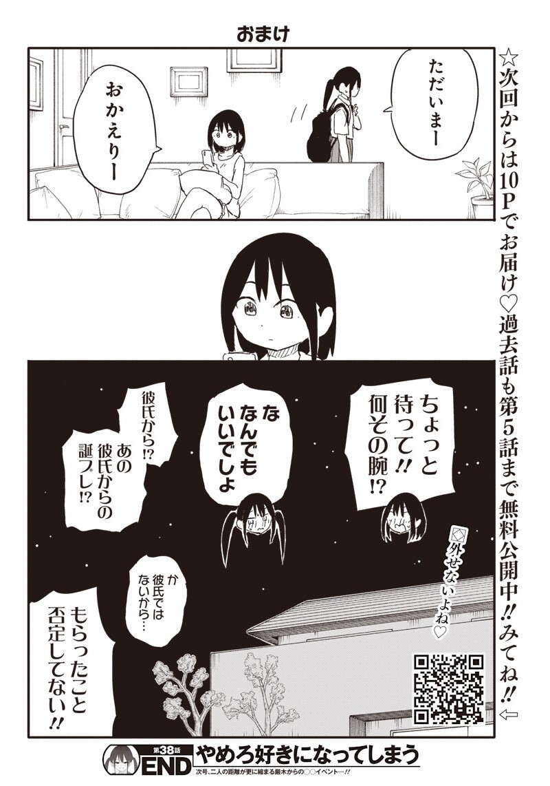Yamero Suki ni Natte Shimau Chapter 38 19ページ