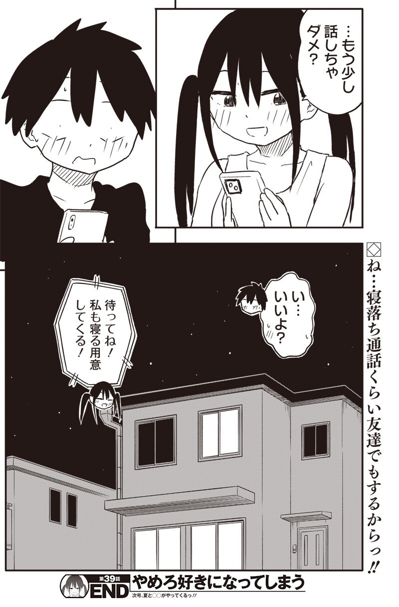 Yamero Suki ni Natte Shimau Chapter 39 10ページ