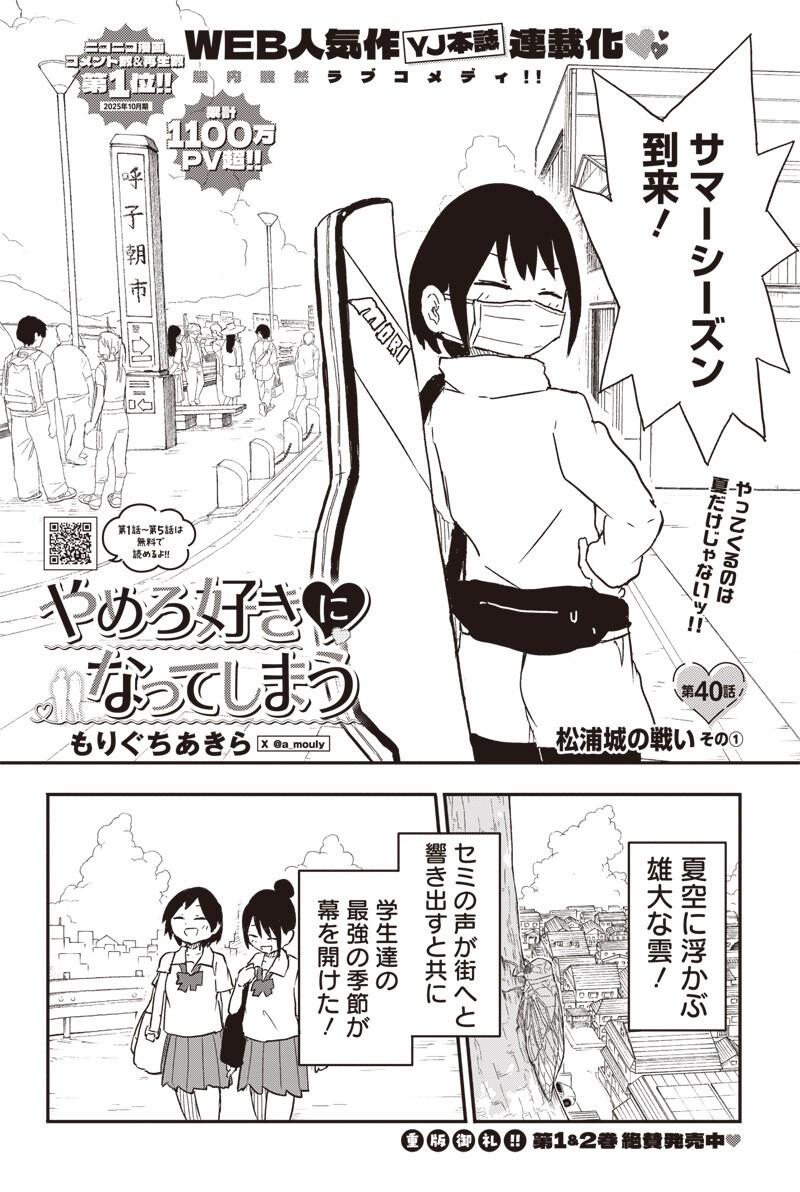 Yamero Suki ni Natte Shimau Chapter 40 1ページ
