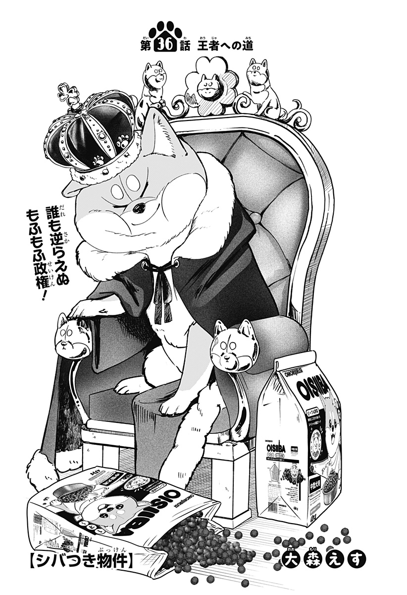 Shiba-Tsuki Bukken Chapter 36 1ページ