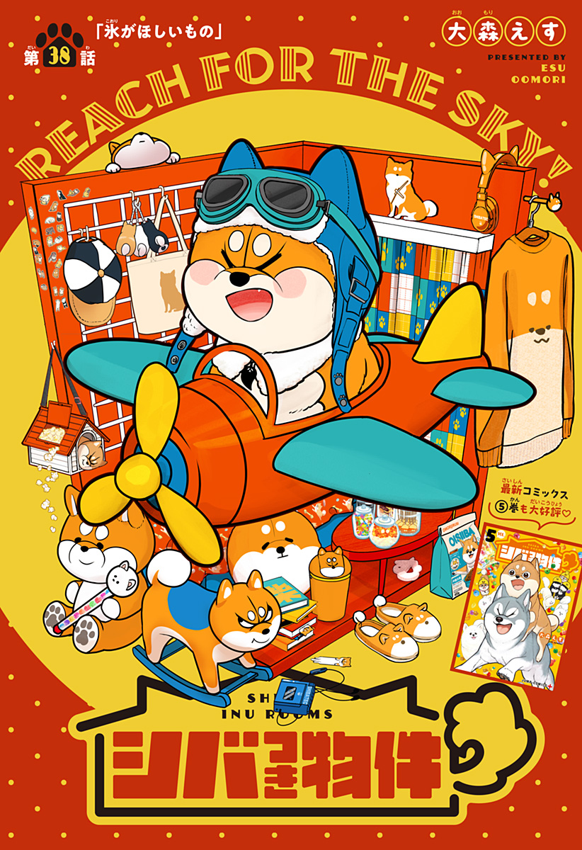 Shiba-Tsuki Bukken Chapter 38 5ページ