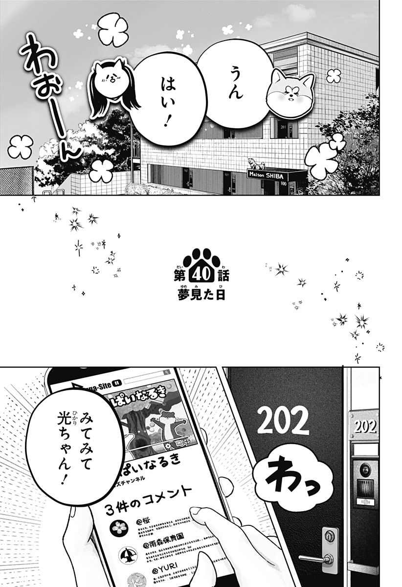 Shiba-Tsuki Bukken Chapter 40 3ページ