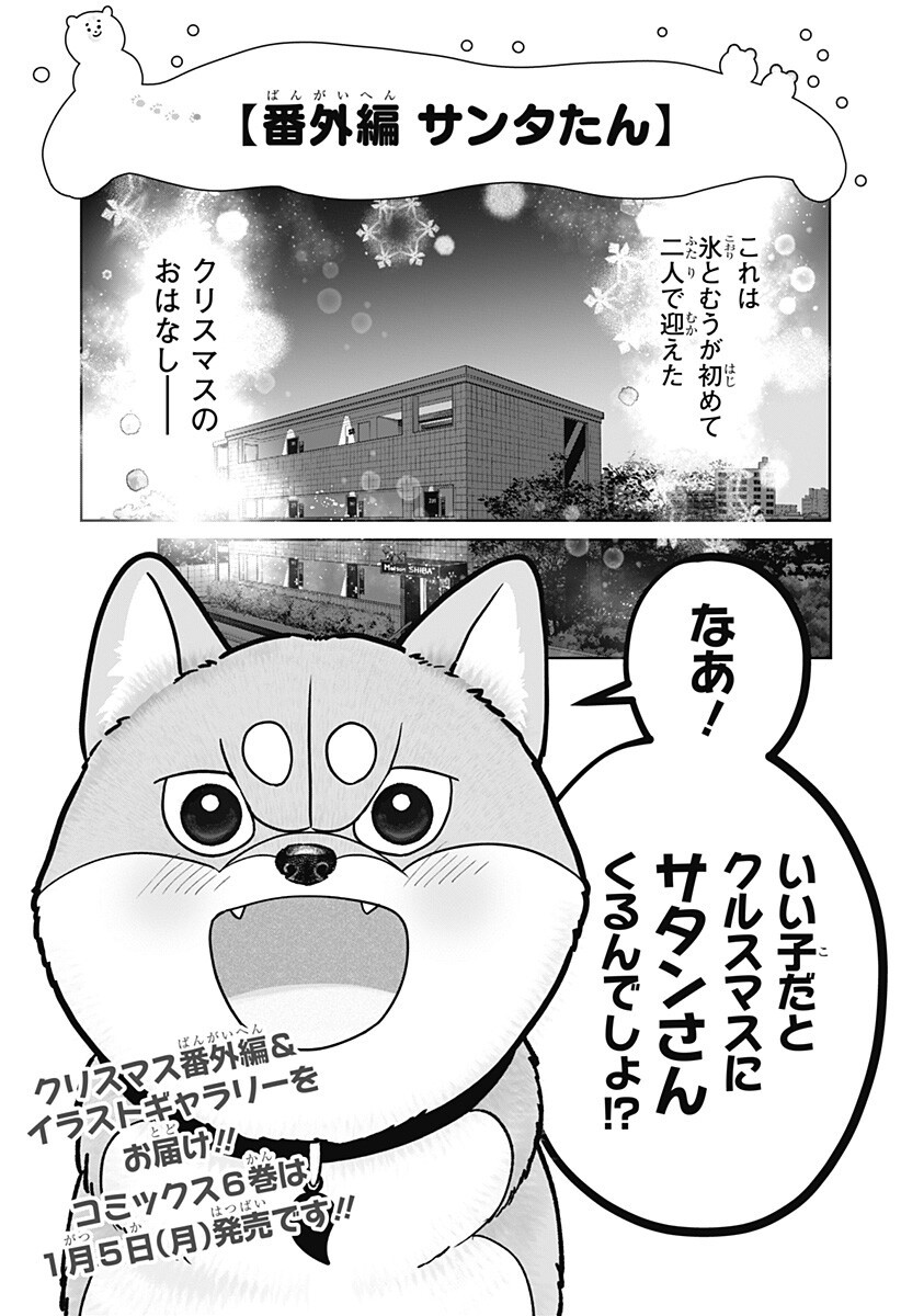 Shiba-Tsuki Bukken Chapter 41.5 1ページ