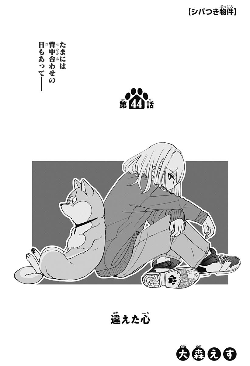 Shiba-Tsuki Bukken Chapter 44 1ページ