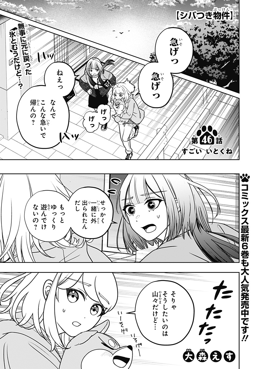 Shiba-Tsuki Bukken Chapter 46 1ページ