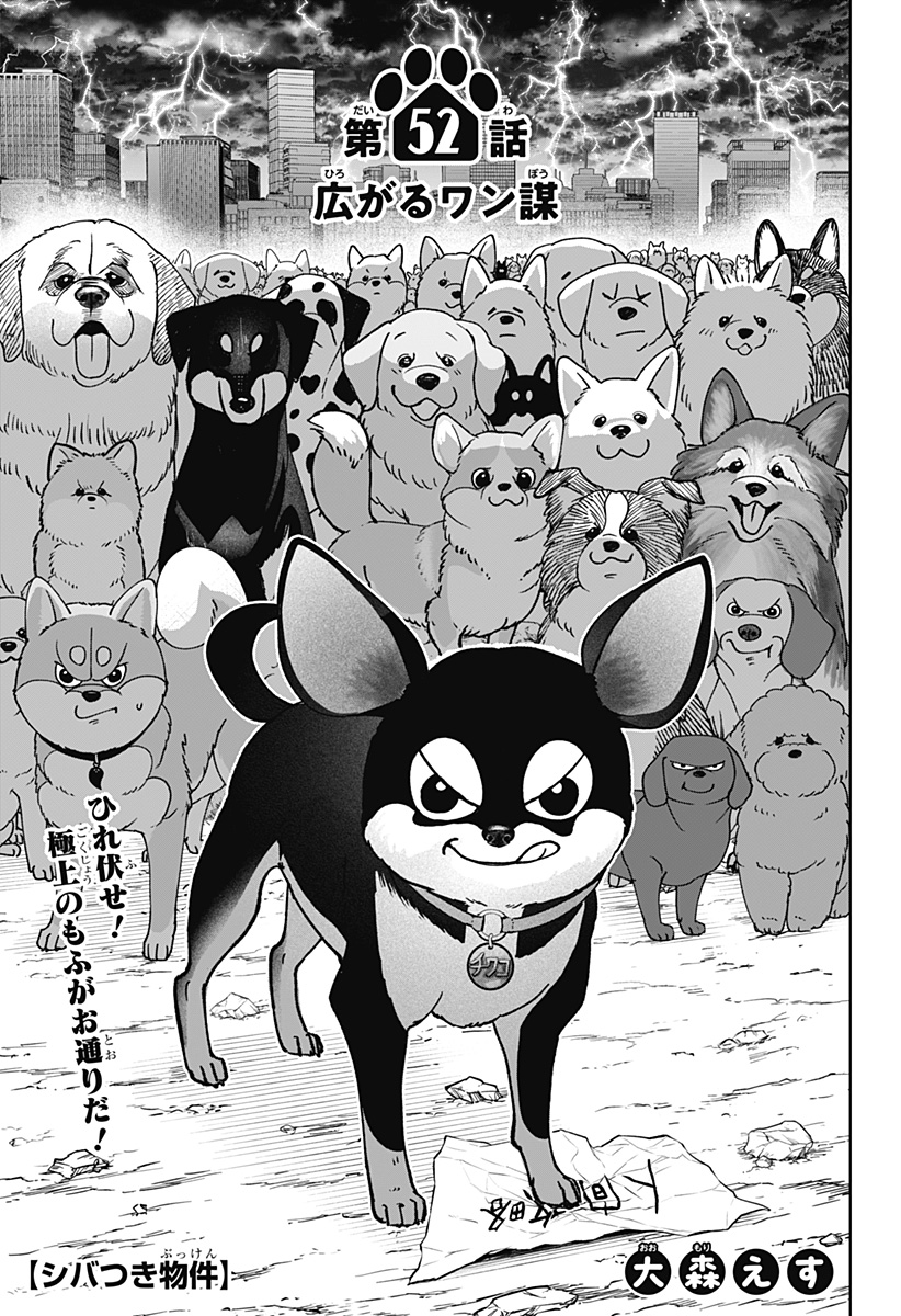 Shiba-Tsuki Bukken Chapter 52 1ページ