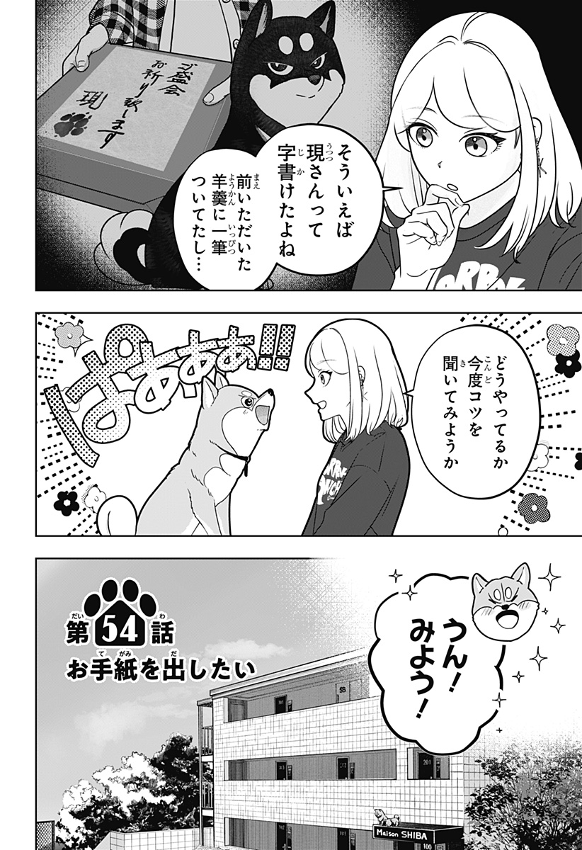 Shiba-Tsuki Bukken Chapter 54 4ページ
