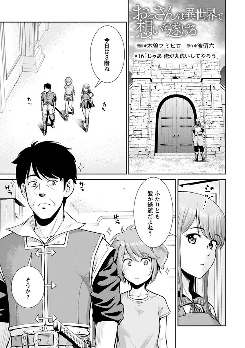Ossan wa Isekai de Omoi wo Togeru Chapter 16 1ページ