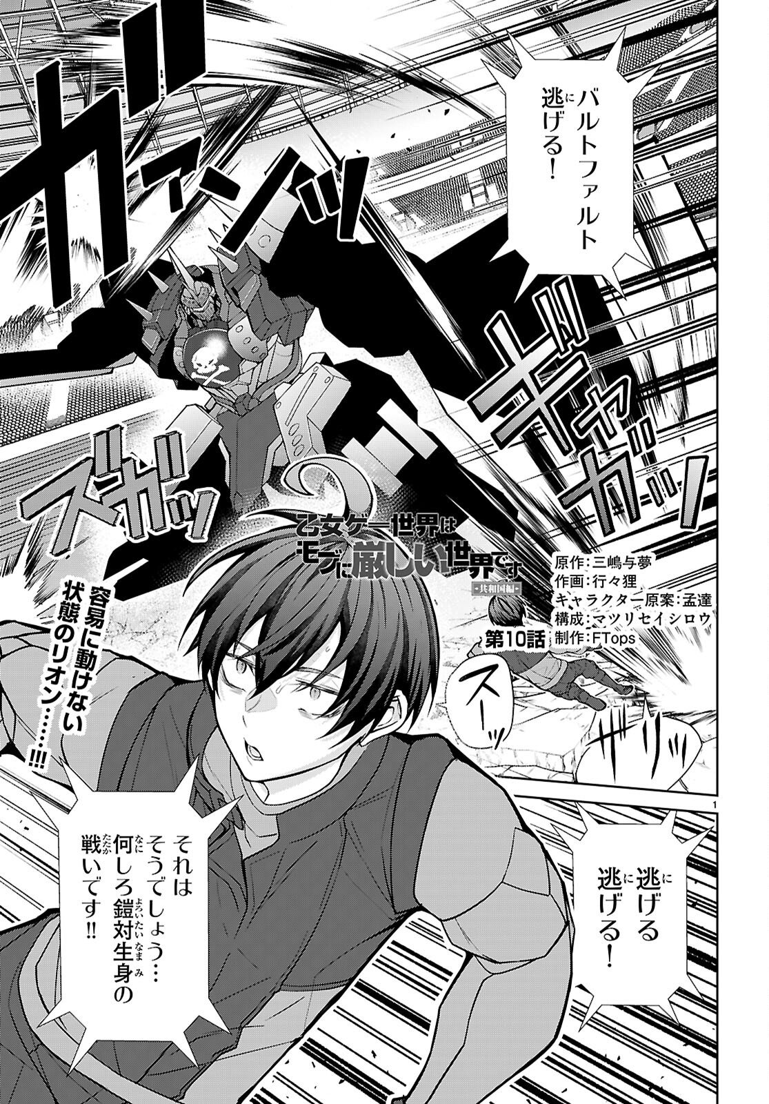 Otome Game Sekai wa Mob ni Kibishii Sekai desu (Republic Arc) Chapter 10 1ページ