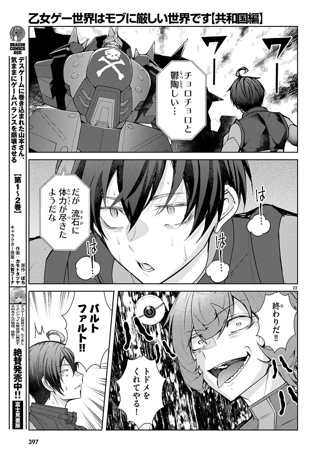 Otome Game Sekai wa Mob ni Kibishii Sekai desu (Republic Arc) Chapter 10 23ページ