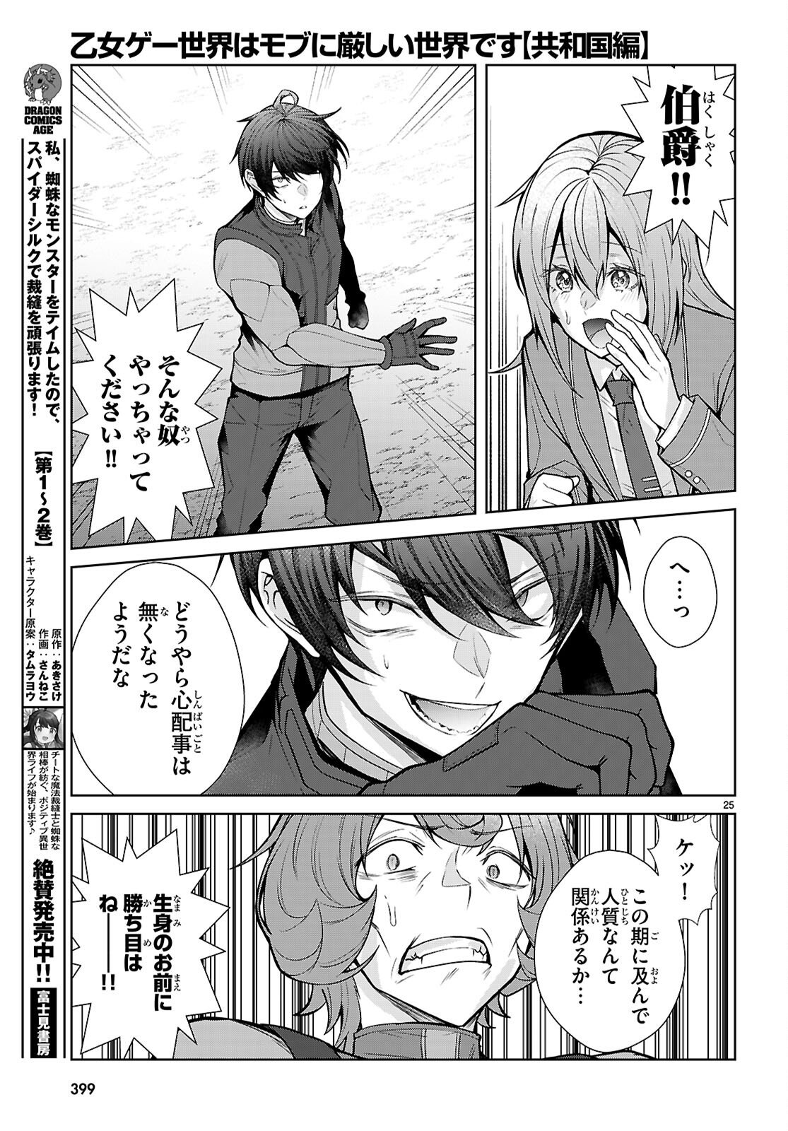 Otome Game Sekai wa Mob ni Kibishii Sekai desu (Republic Arc) Chapter 10 25ページ