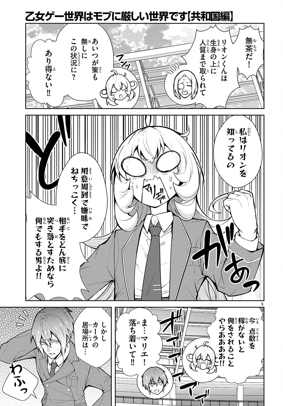 Otome Game Sekai wa Mob ni Kibishii Sekai desu (Republic Arc) Chapter 10 5ページ