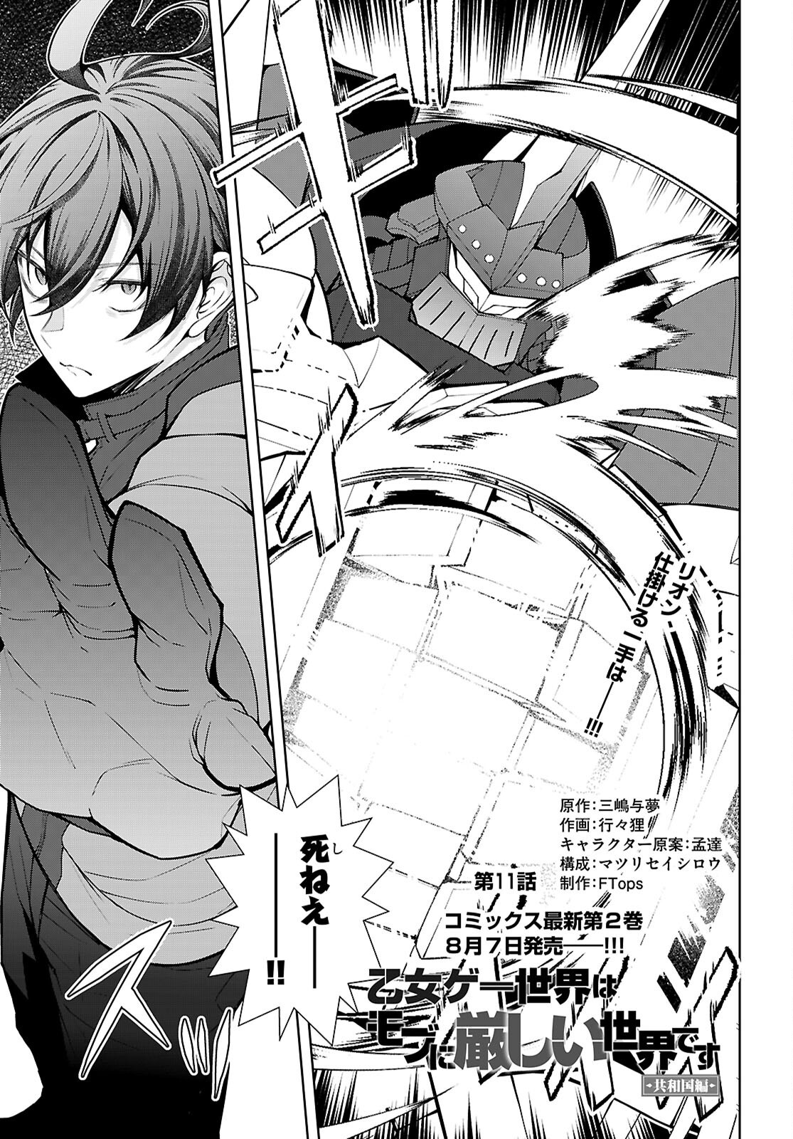 Otome Game Sekai wa Mob ni Kibishii Sekai desu (Republic Arc) Chapter 11 1ページ