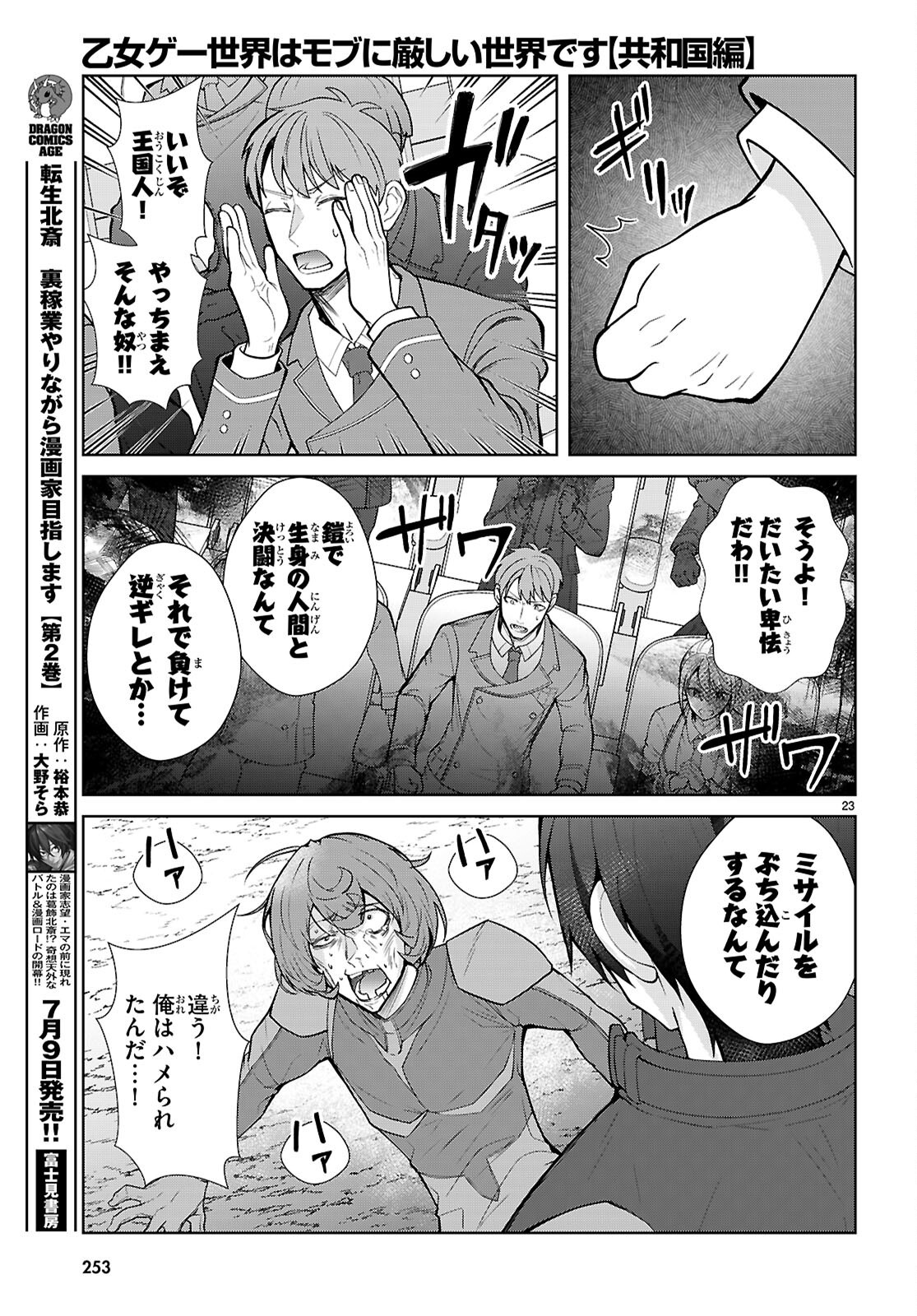 Otome Game Sekai wa Mob ni Kibishii Sekai desu (Republic Arc) Chapter 11 23ページ