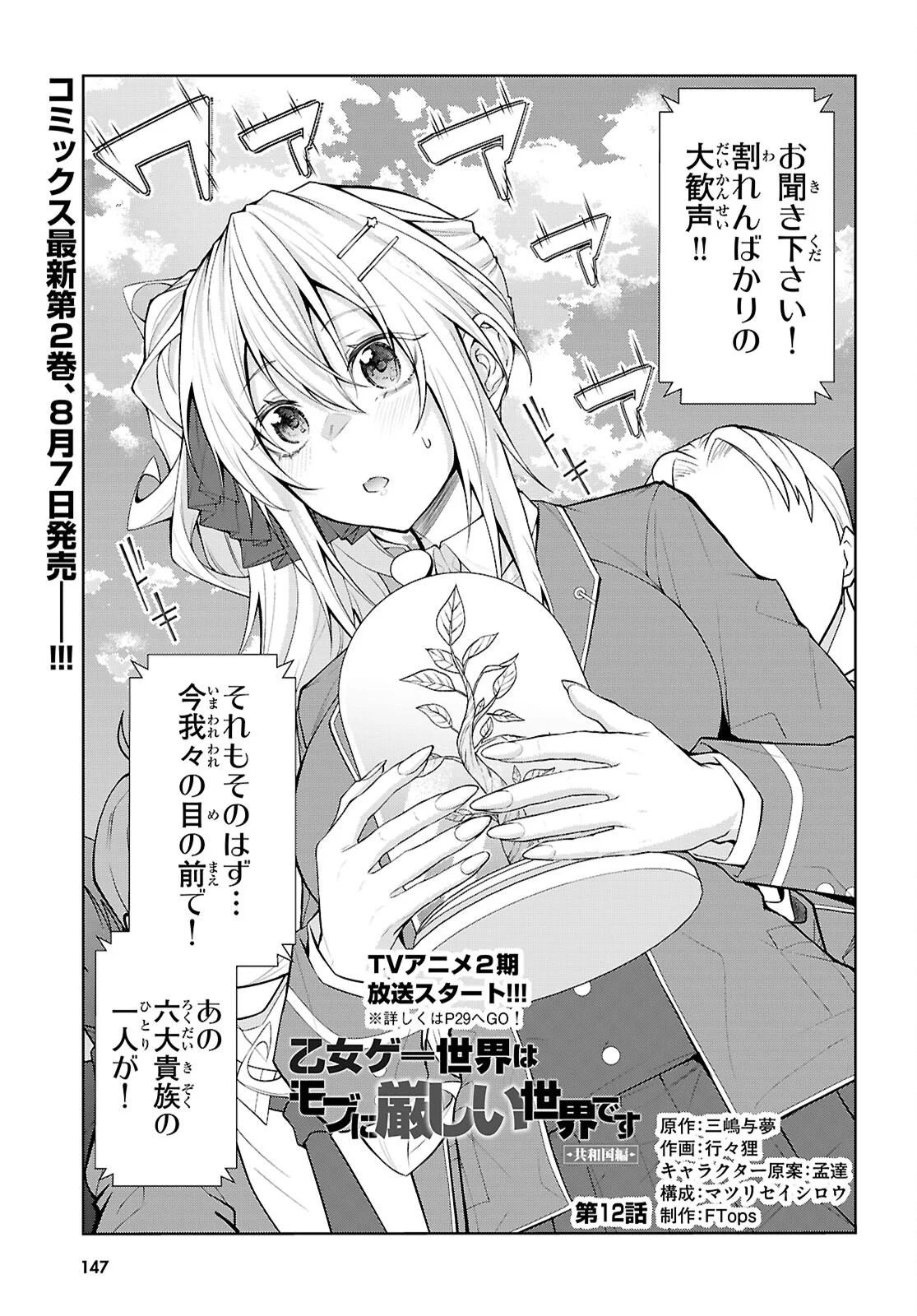 Otome Game Sekai wa Mob ni Kibishii Sekai desu (Republic Arc) Chapter 12 1ページ