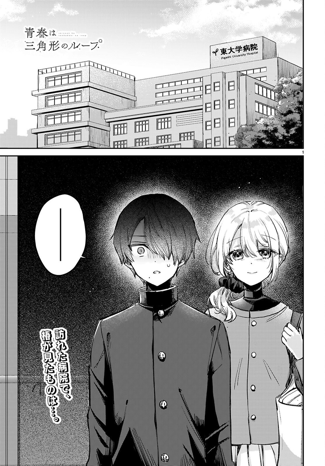 Seishun Wa Sankakkei No Loop Chapter 12 1ページ