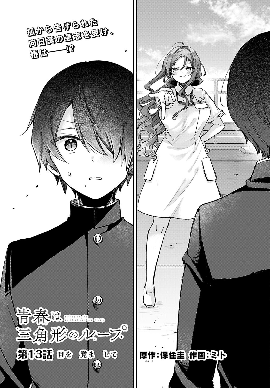 Seishun Wa Sankakkei No Loop Chapter 13 1ページ