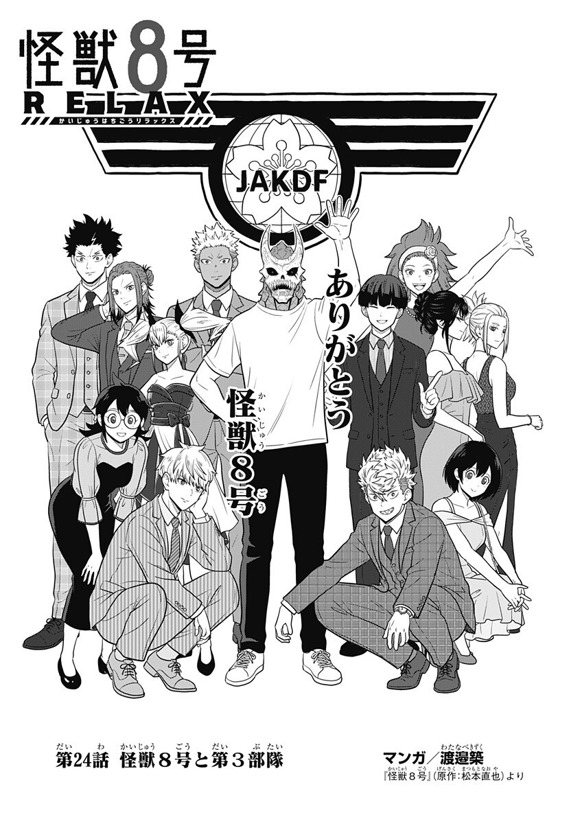 Kaijuu 8-gou: RELAX Chapter 24 1ページ