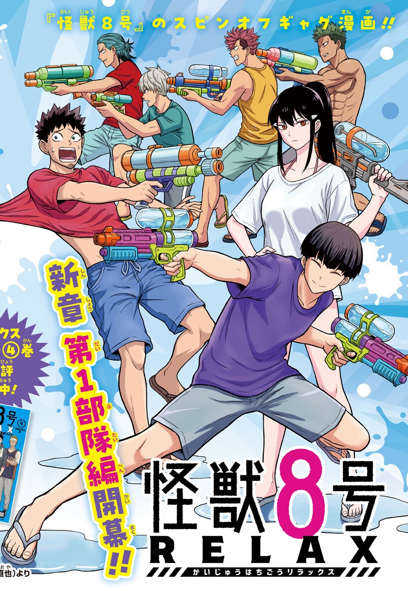 Kaijuu 8-gou: RELAX Chapter 25 1ページ
