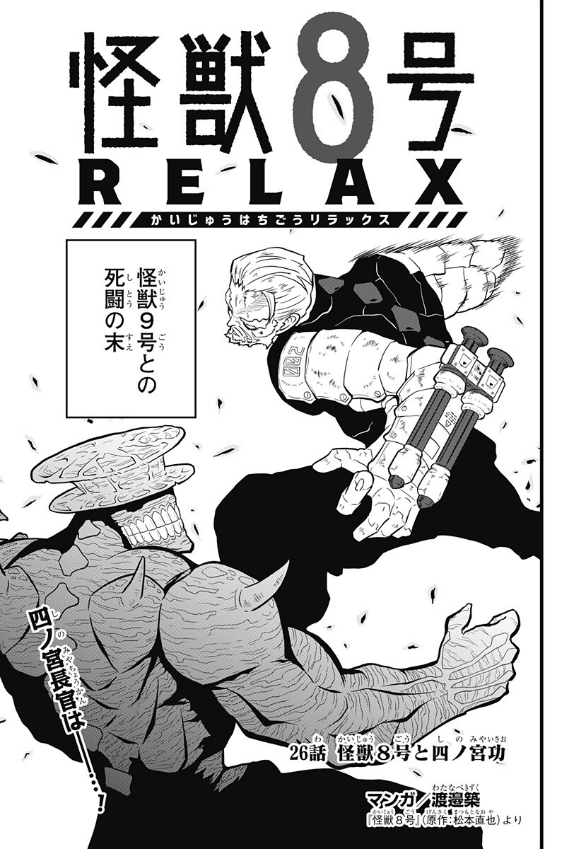 Kaijuu 8-gou: RELAX Chapter 26 1ページ