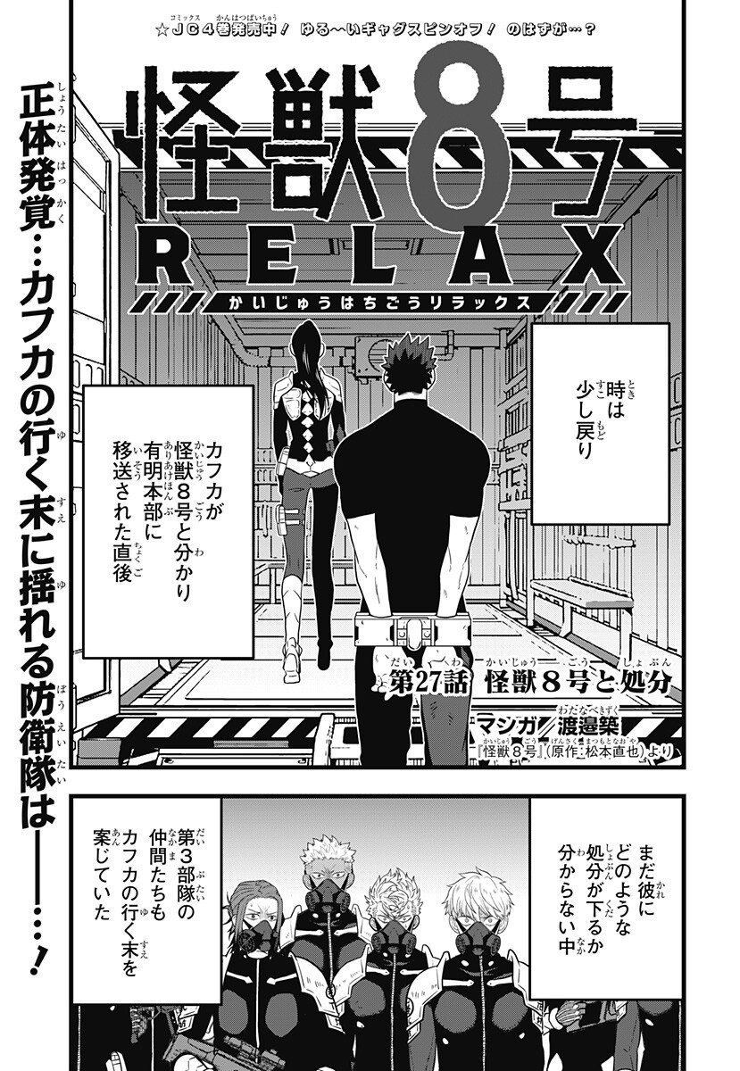 Kaijuu 8-gou: RELAX Chapter 27 1ページ