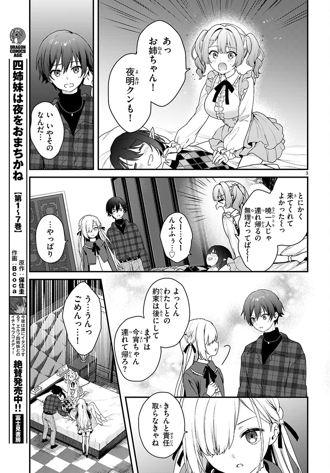 Elves wa Yoru o Omachikane Chapter 43 3ページ