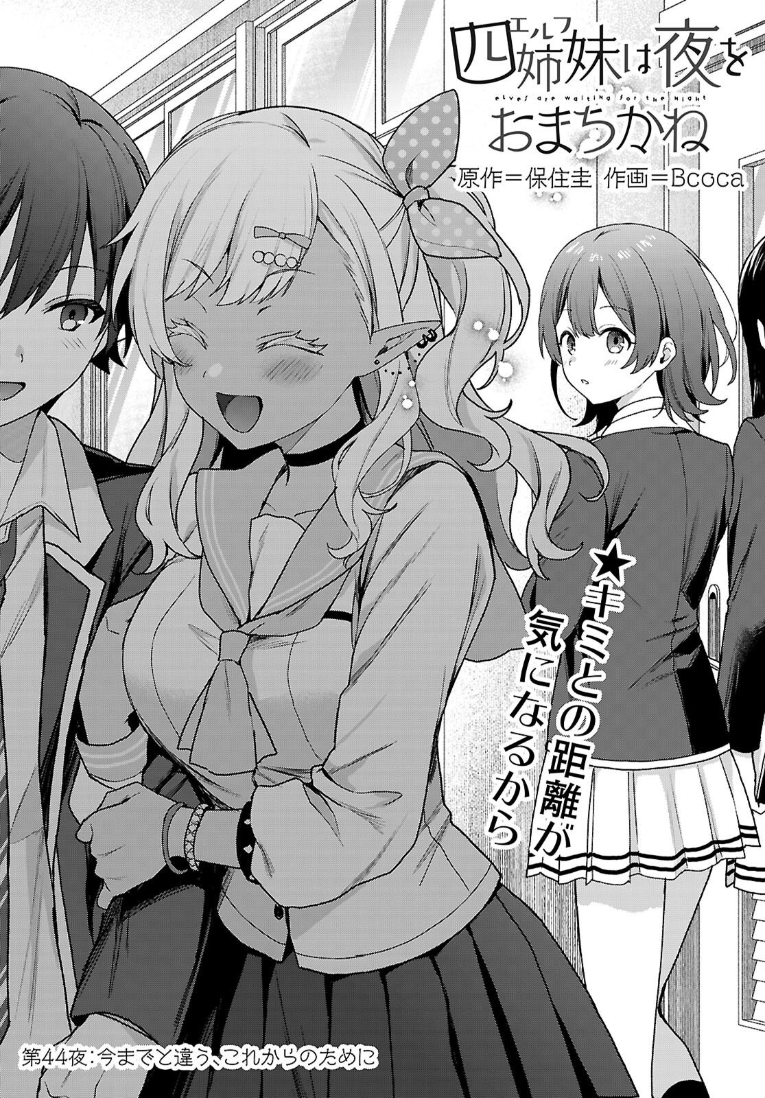 Elves wa Yoru o Omachikane Chapter 44 1ページ