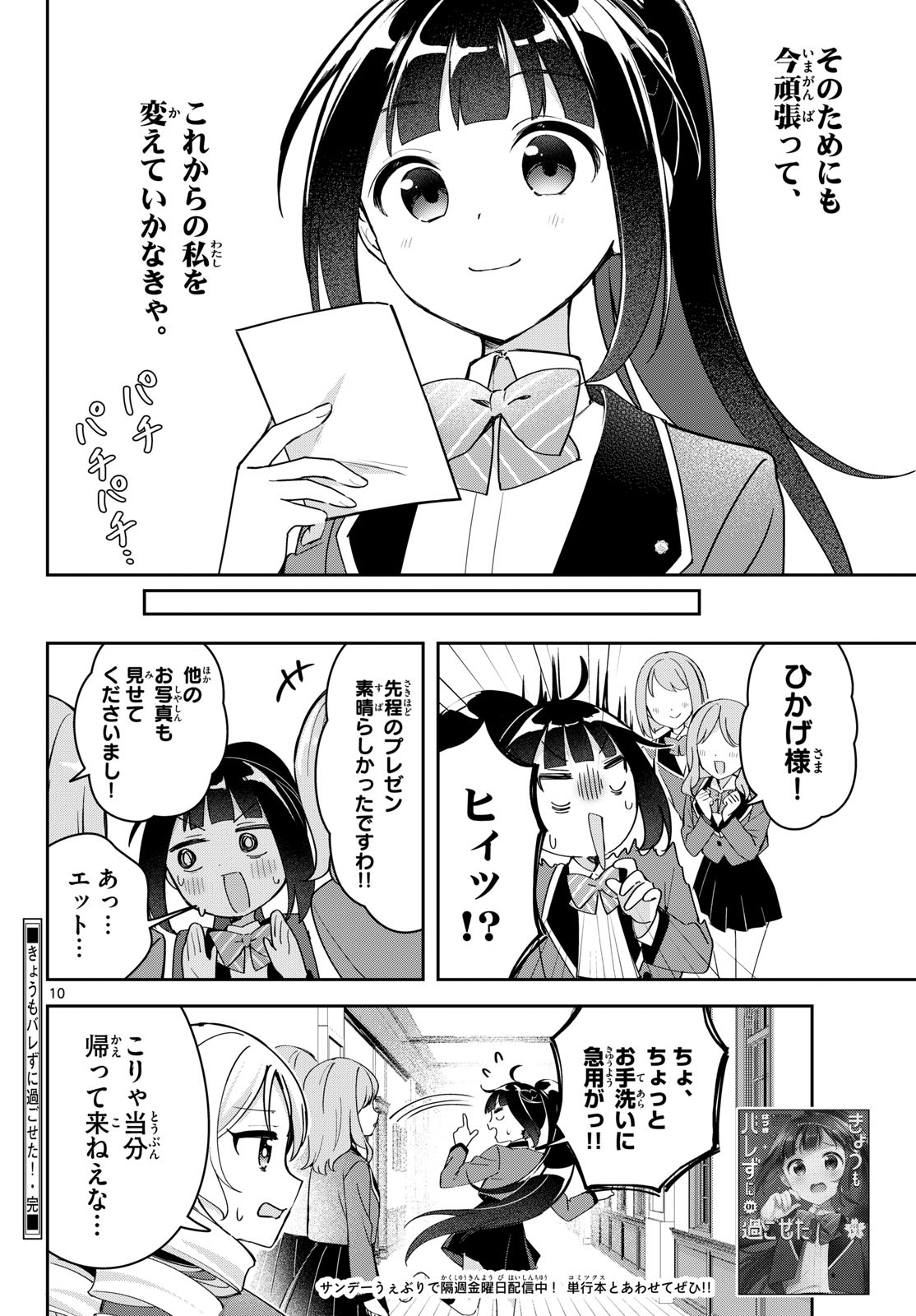Kyou mo Barezu ni Sugoseta! Chapter 10.5 10ページ