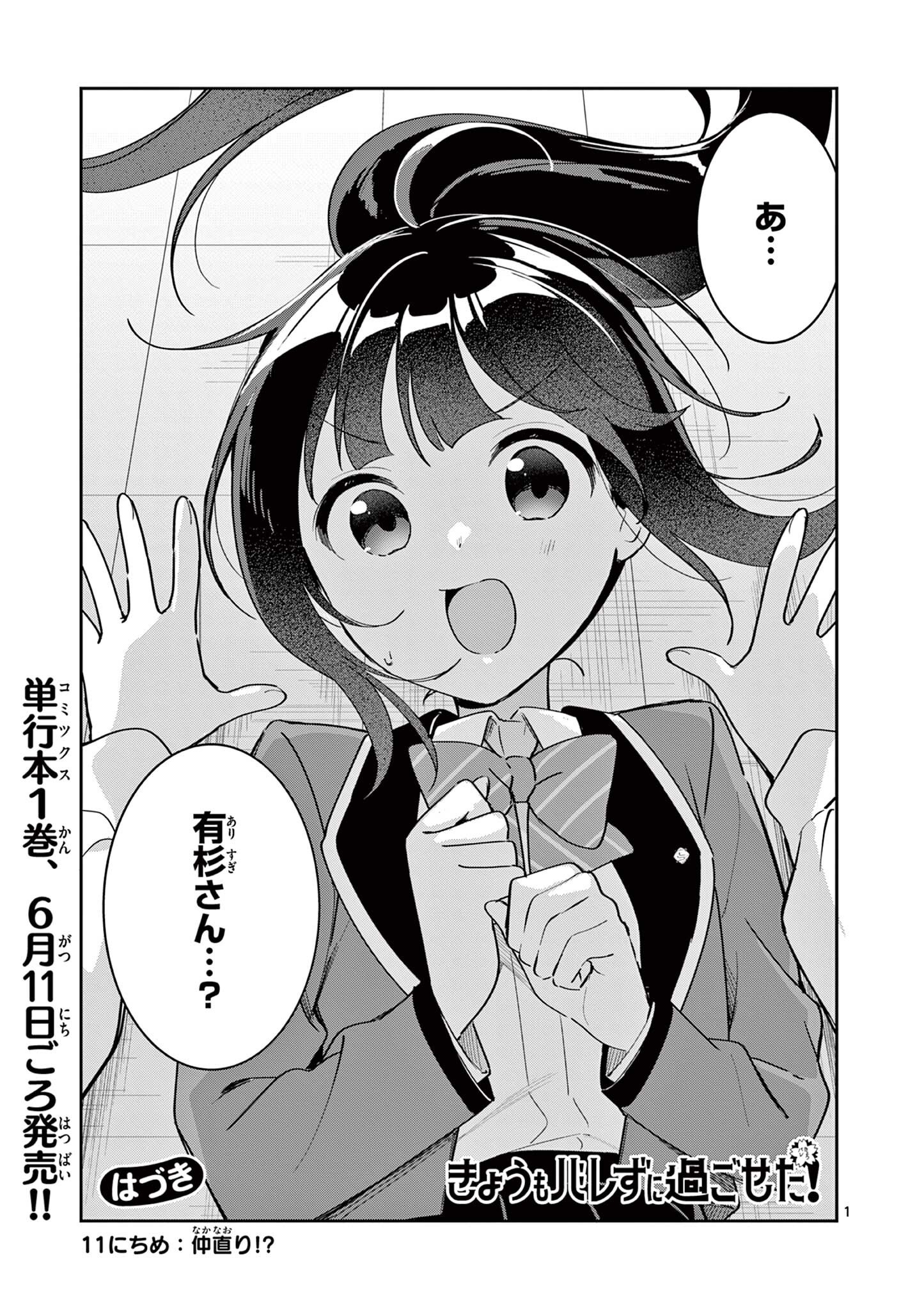 Kyou mo Barezu ni Sugoseta! Chapter 11 1ページ