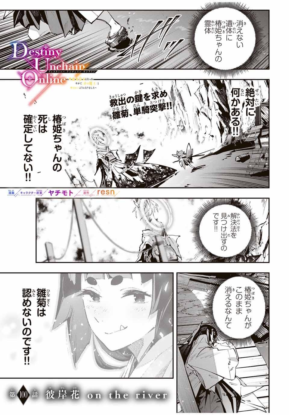 Destiny Unchain Online Chapter 100 1ページ