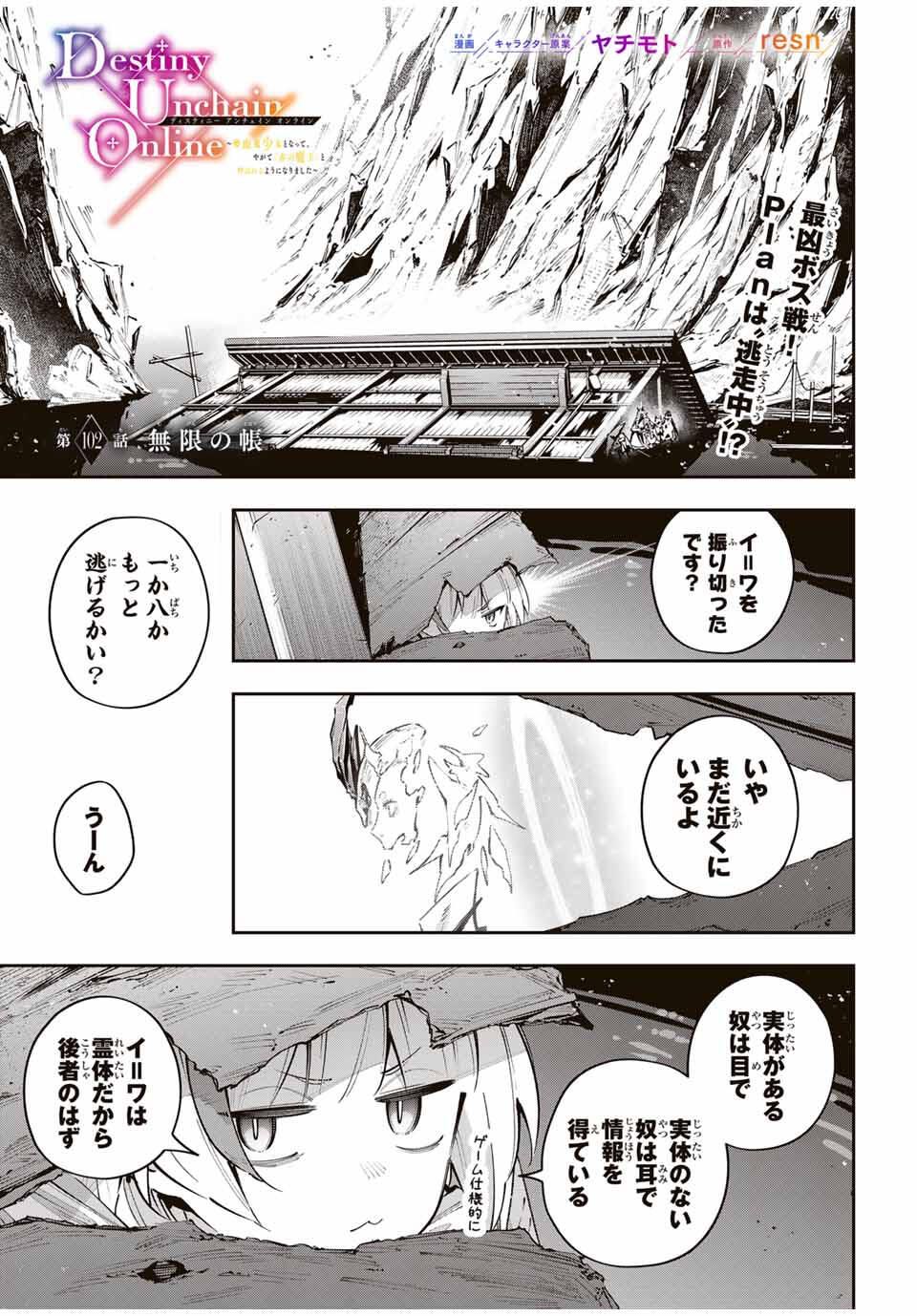 Destiny Unchain Online Chapter 102 1ページ