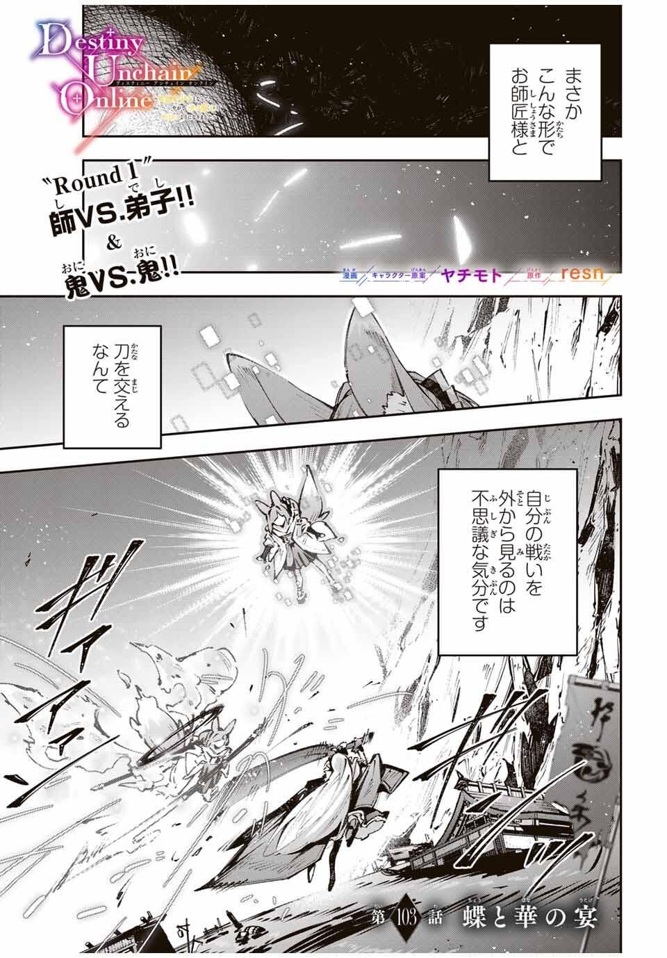 Destiny Unchain Online Chapter 103 1ページ