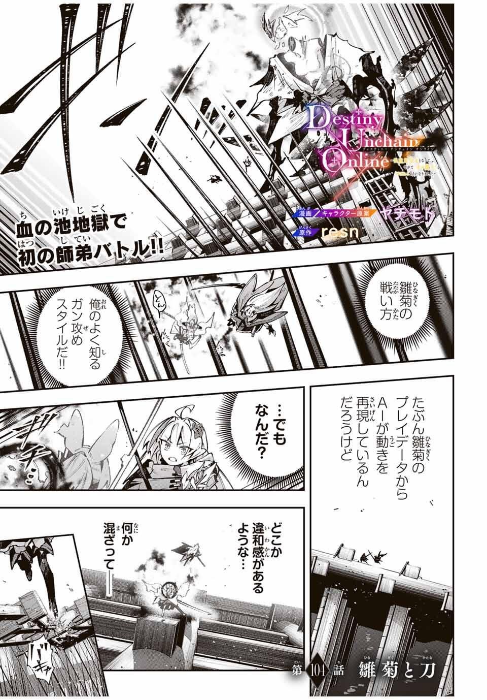 Destiny Unchain Online Chapter 104 1ページ
