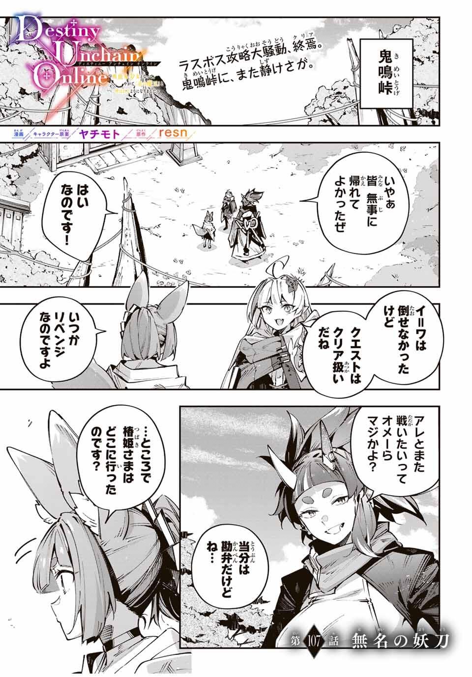 Destiny Unchain Online Chapter 107 1ページ