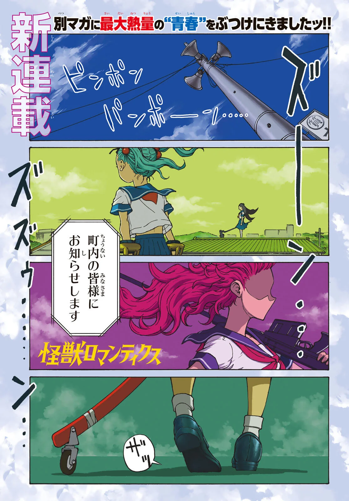 Kaijuu Romantics Chapter 1 1ページ