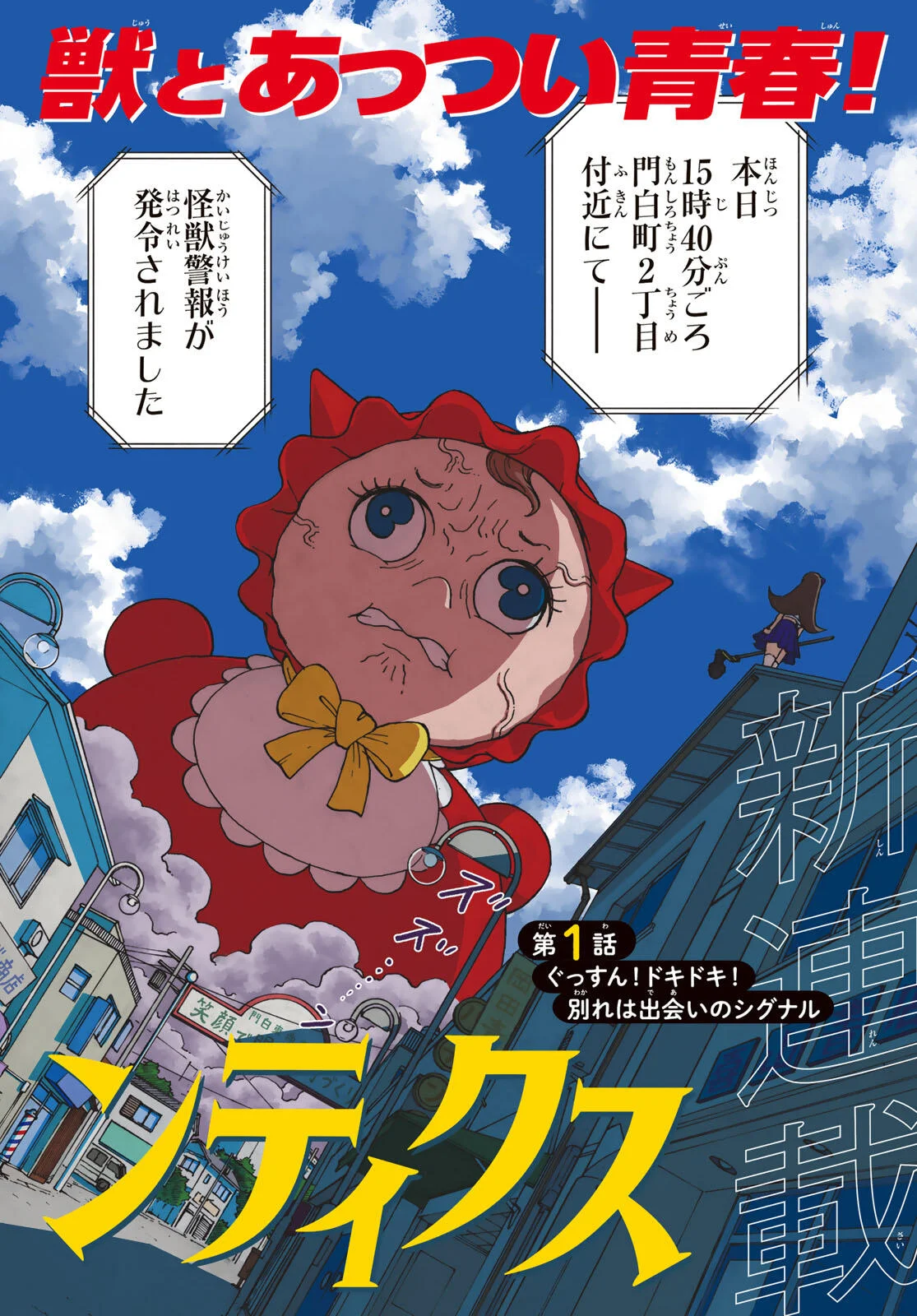 Kaijuu Romantics Chapter 1 2ページ